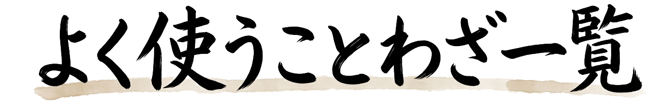 よく使うことわざ一覧