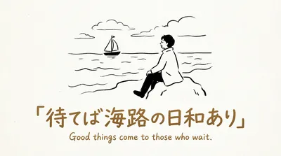 「待てば海路の日和あり」の意味や由来とは？例文でわかりやすく解説！