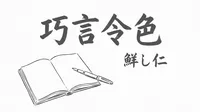「巧言令色鮮し仁」の意味や由来とは？例文でわかりやすく解説！