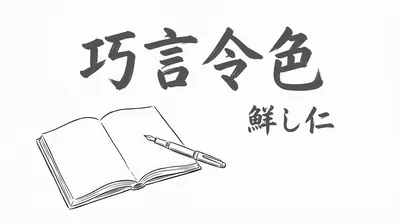 「巧言令色鮮し仁」の意味や由来とは？例文でわかりやすく解説！
