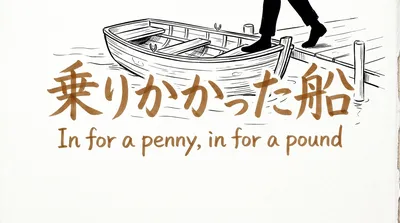 「乗りかかった船」の意味や由来とは？例文でわかりやすく解説！