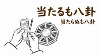 「当たるも八卦当たらぬも八卦」の意味や由来とは？例文でわかりやすく解説！