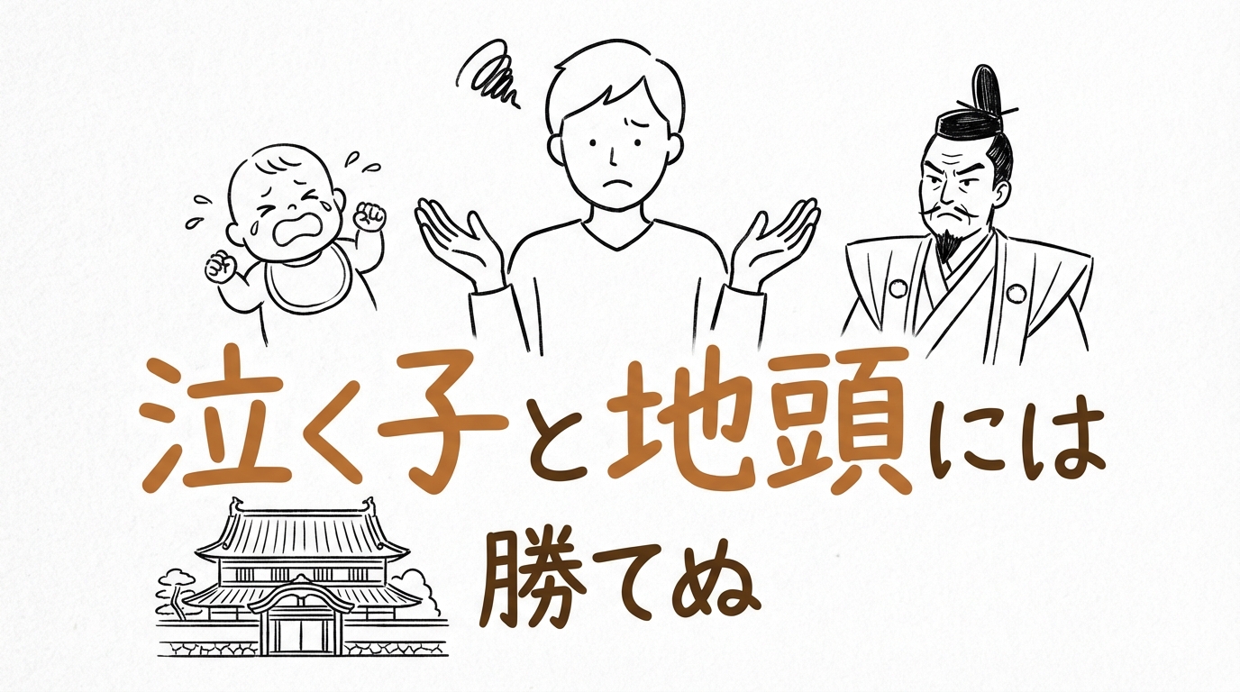 「泣く子と地頭には勝てぬ」の意味・由来とは？例文でわかりやすく解説！
