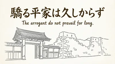 「驕る平家は久しからず」の意味や由来とは？例文でわかりやすく解説!