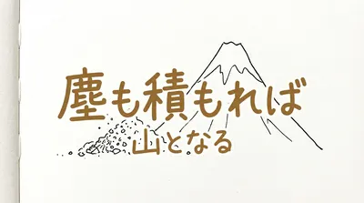 「塵も積もれば山となる」の意味や由来とは？例文でわかりやすく解説！