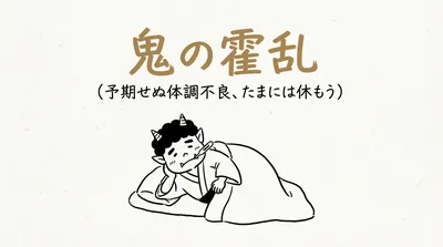 「鬼の霍乱」の意味や由来とは？例文でわかりやすく解説！