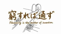 「窮すれば通ず」の意味や由来とは？例文でわかりやすく解説！