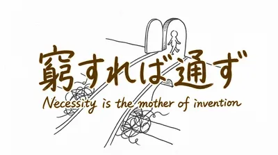 「窮すれば通ず」の意味や由来とは？例文でわかりやすく解説！