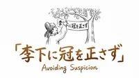 「李下に冠を正さず」の意味や由来とは？例文でわかりやすく解説！