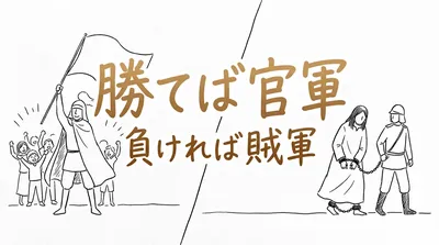 「勝てば官軍負ければ賊軍」の意味や由来とは？例文でわかりやすく解説！