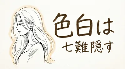 「色白は七難隠す」の意味や由来とは？例文でわかりやすく解説！