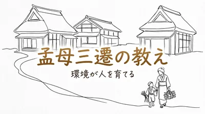 「孟母三遷の教え」の意味や由来とは？例文でわかりやすく解説！