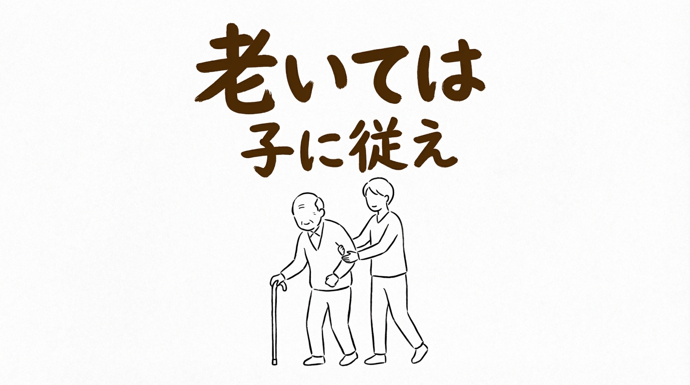 「老いては子に従え」の意味や由来とは？例文でわかりやすく解説！