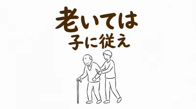 「老いては子に従え」の意味や由来とは？例文でわかりやすく解説！