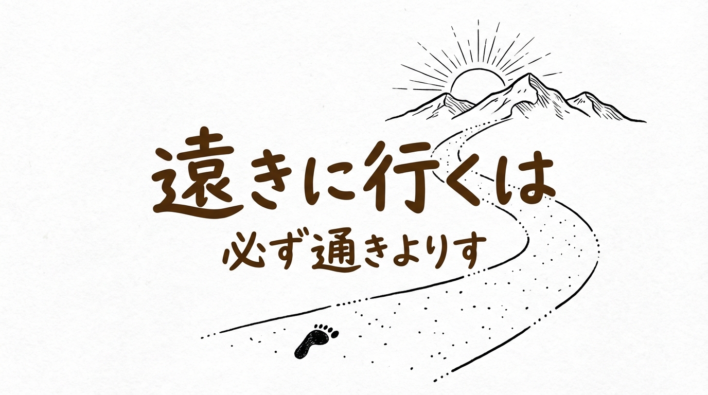 「遠きに行くは必ず邇きよりす」の意味や由来とは？例文でわかりやすく解説！