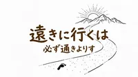 「遠きに行くは必ず邇きよりす」の意味や由来とは？例文でわかりやすく解説！