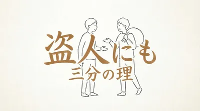 「盗人にも三分の理」の意味や由来とは？例文でわかりやすく解説！