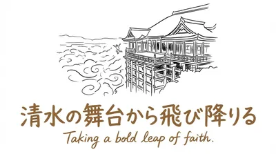 「清水の舞台から飛び降りる」の意味や由来とは？例文でわかりやすく解説！