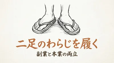「二足のわらじを履く」の意味や由来とは？例文でわかりやすく解説！
