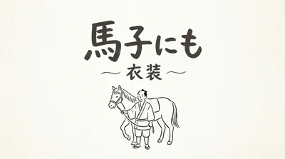 「馬子にも衣装」の意味や由来とは？例文と使い方をわかりやすく解説！