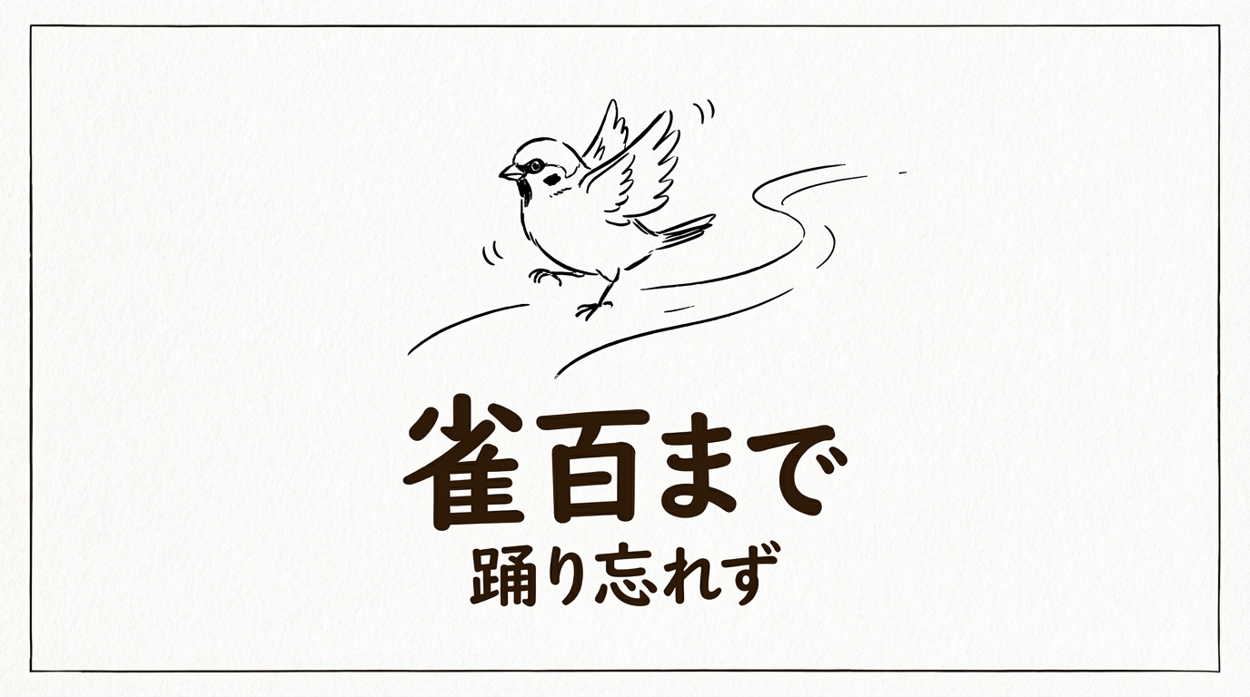 「雀百まで踊り忘れず」の意味や由来とは？例文でわかりやすく解説！