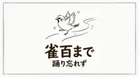「雀百まで踊り忘れず」の意味や由来とは？例文でわかりやすく解説！