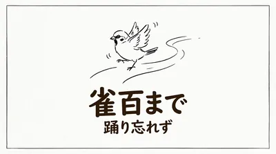 「雀百まで踊り忘れず」の意味や由来とは？例文でわかりやすく解説！