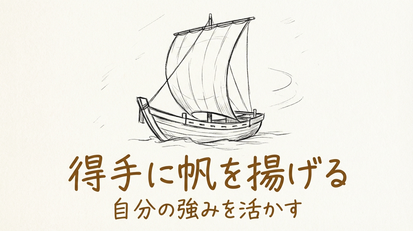 「得手に帆を揚げる」の意味や由来とは？例文でわかりやすく解説！