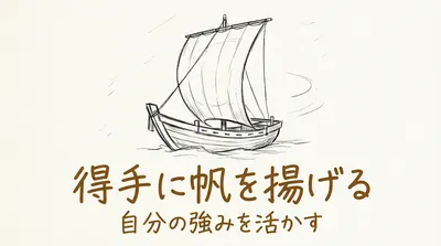 「得手に帆を揚げる」の意味や由来とは？例文でわかりやすく解説！