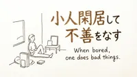 「小人閑居して不善をなす」の意味や由来とは？例文でわかりやすく解説！