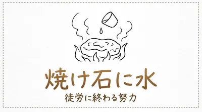「焼け石に水」の意味や由来とは？例文でわかりやすく解説！
