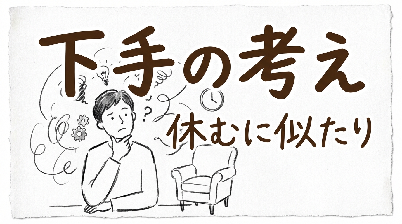 「下手の考え休むに似たり」の意味や由来とは?例文でわかりやすく解説!