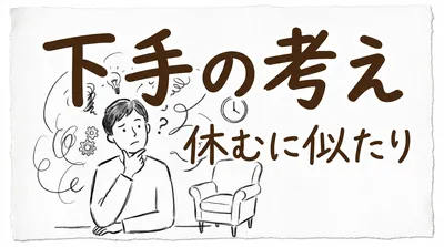 「下手の考え休むに似たり」の意味や由来とは？例文でわかりやすく解説！