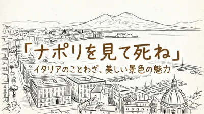 「ナポリを見て死ね」の意味や由来とは？例文でわかりやすく解説！