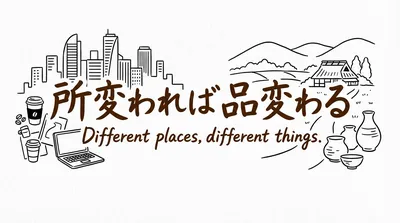 「所変われば品変わる」の意味や由来とは？例文でわかりやすく解説！