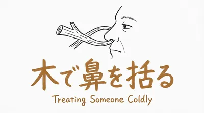 「木で鼻を括る」の意味や由来とは？例文でわかりやすく解説！