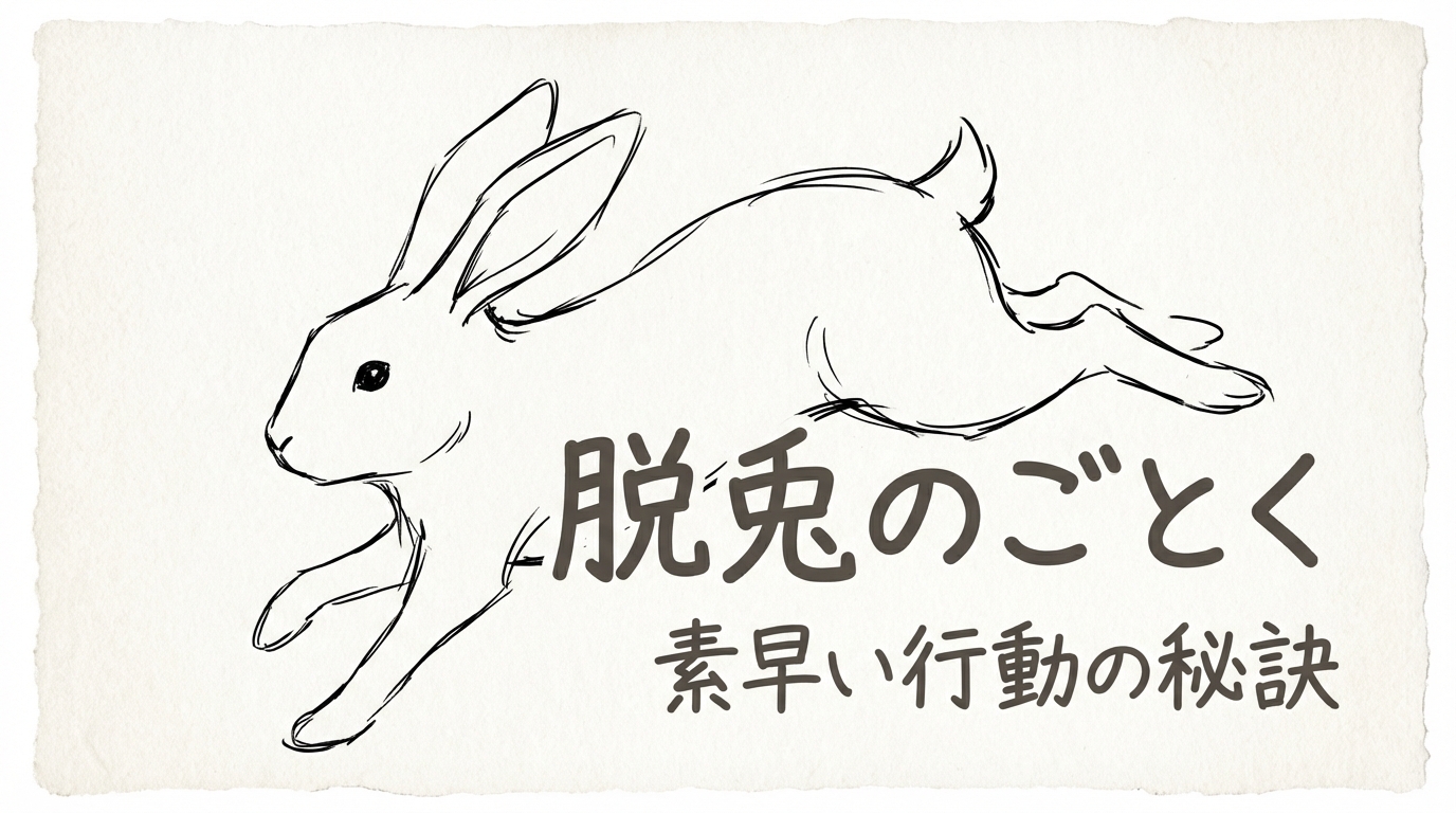 「脱兎のごとく」の意味や由来とは？例文でわかりやすく解説！