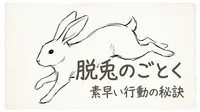 「脱兎のごとく」の意味や由来とは？例文でわかりやすく解説！