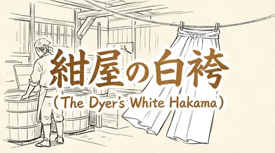 「紺屋の白袴」の意味や由来とは？例文でわかりやすく解説！