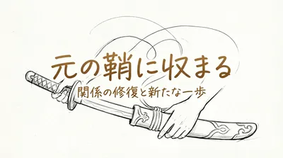「元の鞘に収まる」の意味や由来とは？例文でわかりやすく解説！