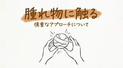 「腫れ物に触る」の意味や由来とは？例文でわかりやすく解説！