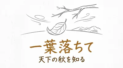 「一葉落ちて天下の秋を知る」の意味や由来とは？例文でわかりやすく解説！