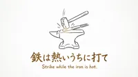 「鉄は熱いうちに打て」の意味や由来とは？例文でわかりやすく解説！