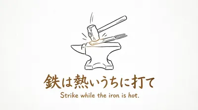 「鉄は熱いうちに打て」の意味や由来とは？例文でわかりやすく解説！