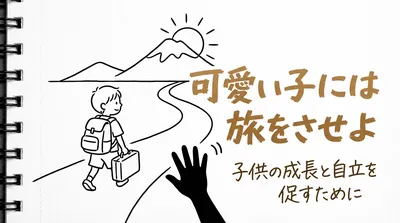 「可愛い子には旅をさせよ」の意味や由来とは？例文でわかりやすく解説！