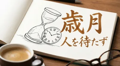 「歳月人を待たず」の意味や由来とは？例文でわかりやすく解説！