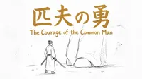 「匹夫の勇」の意味や由来とは？例文でわかりやすく解説！