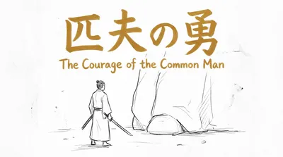 「匹夫の勇」の意味や由来とは？例文でわかりやすく解説！