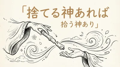 「捨てる神あれば拾う神あり」の意味や由来とは？例文でわかりやすく解説！