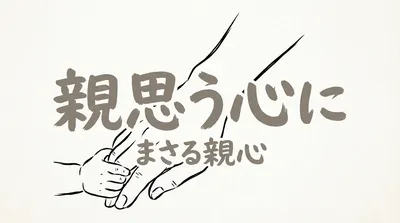 「親思う心にまさる親心」の意味や由来とは？例文でわかりやすく解説！
